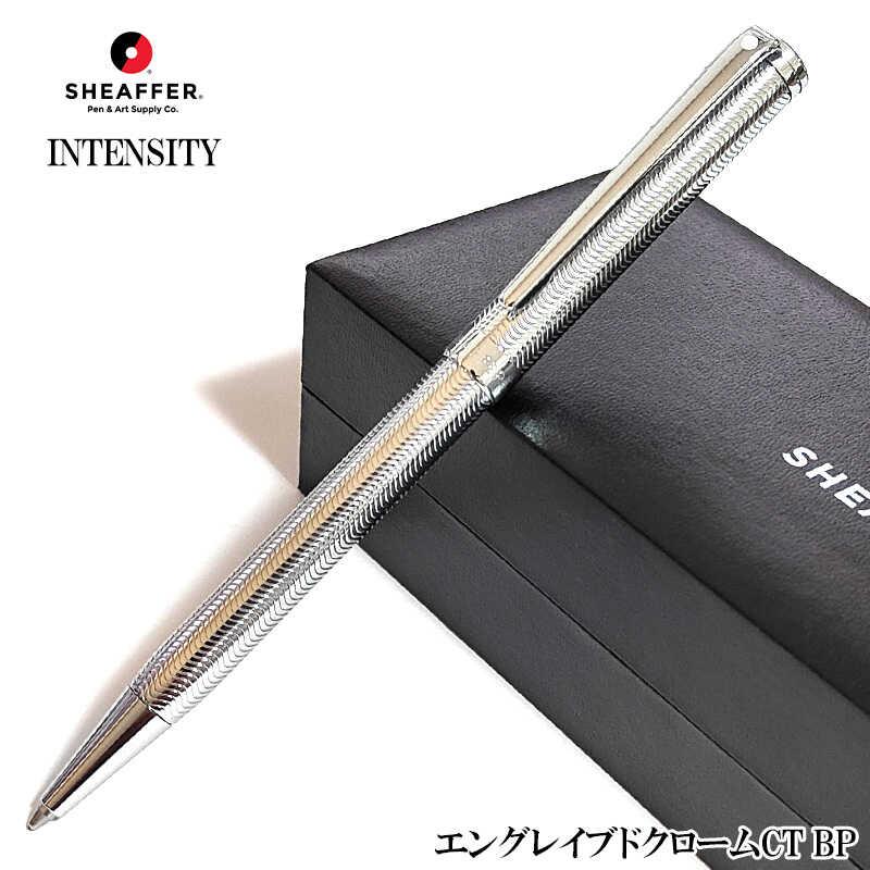 SHEAFFER シェーファー ボールペン ツイスト式 インテンシティ