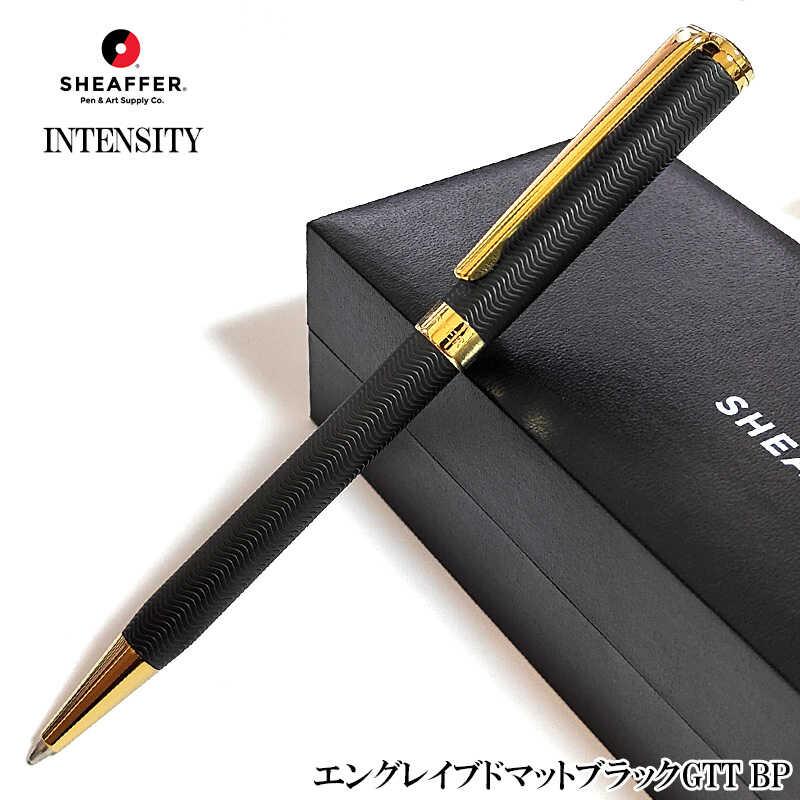 SHEAFFER（シェーファー） ボールペン おしゃれ インテンシティ