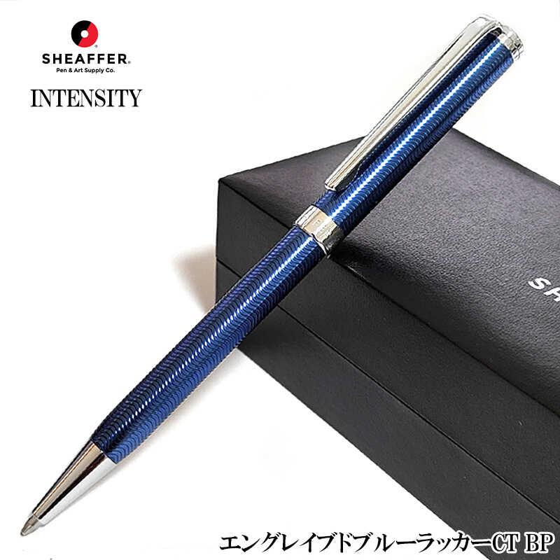 SHEAFFER（シェーファー） 文房具 ボールペン ツイスト式 インテン