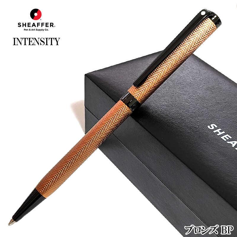 SHEAFFER ボールペン ツイスト式 シェーファー おしゃれ