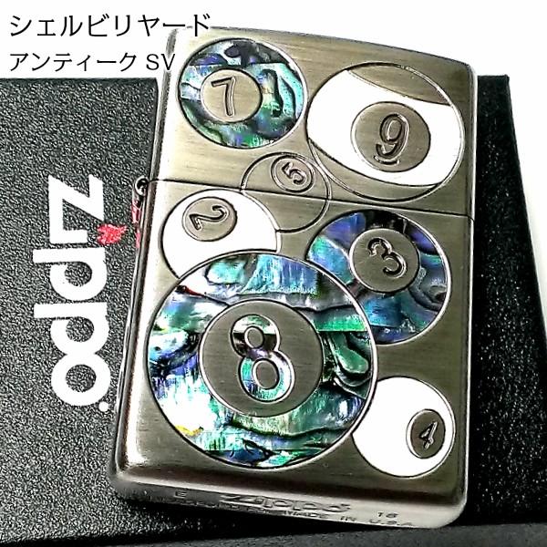 ZIPPO おしゃれ ライター シェル ビリヤード ジッポ かっこいい 銀古美 アンティーク シルバー 天然貝 シェルインレイ 両面加工 メンズ レディース ギフト｜hayamipro