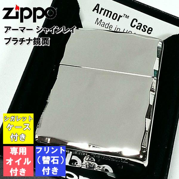 最安値級価格ZIPPO アーマー フリント オイル シガレットケース ジッポ 4点セット ライター シャインレイ プラチナ シンプル 重厚モデル かっこいい メンズ プレゼント