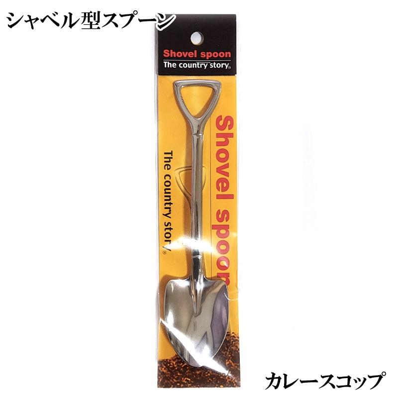 アメリカン レトロ スプーン 食器 カレースコップ シャベル ステンレス
