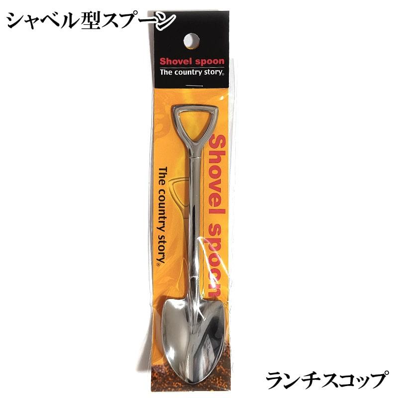 アメリカン レトロ スプーン ランチスコップ 食器 かわいい ステンレス