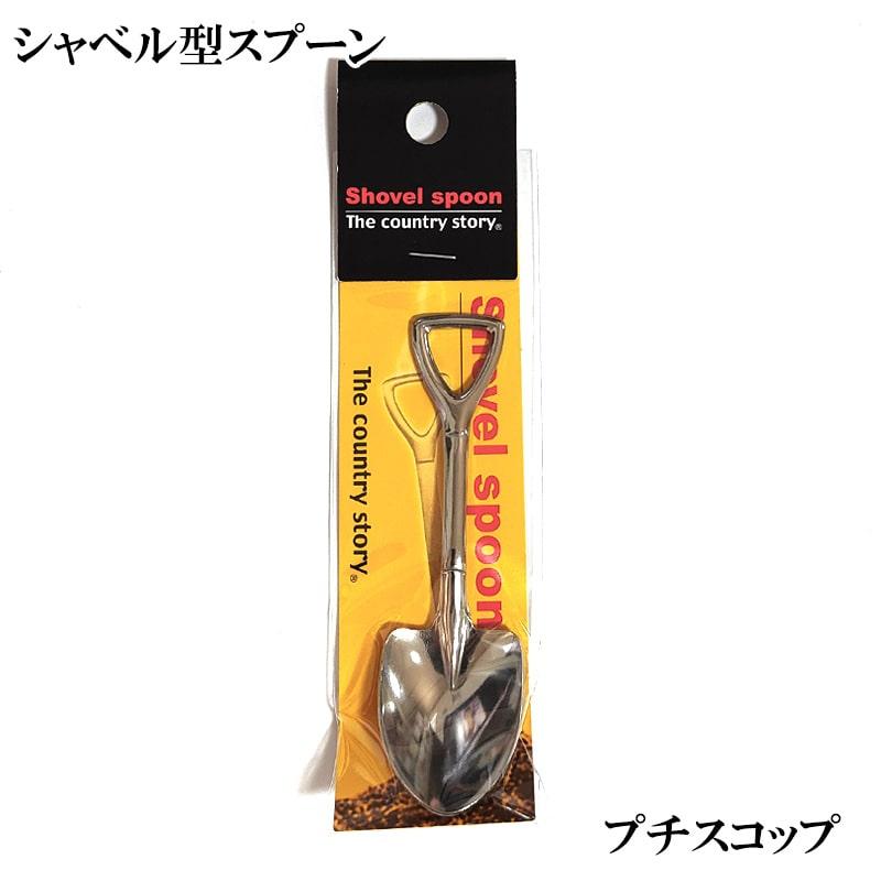 アメリカン レトロ スプーン プチスコップ ミニ シャベル 可愛い