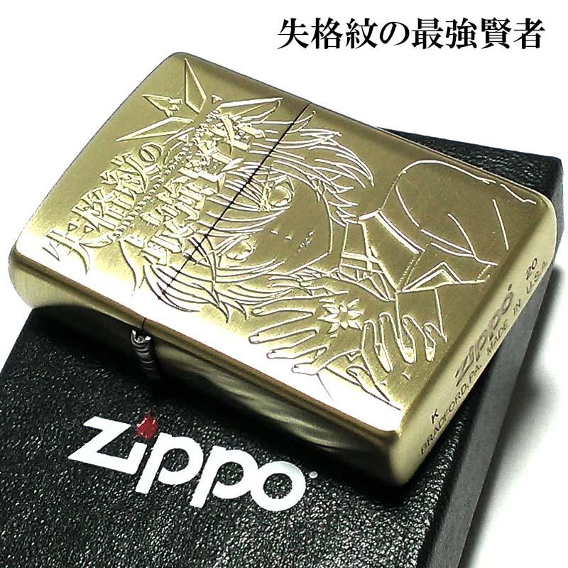 ZIPPO 失格紋の最強賢者ジッポ ライター 真鍮古美 アンティークゴールド ブラス 両面別柄加工 アニメ キャラクター メンズ レディース