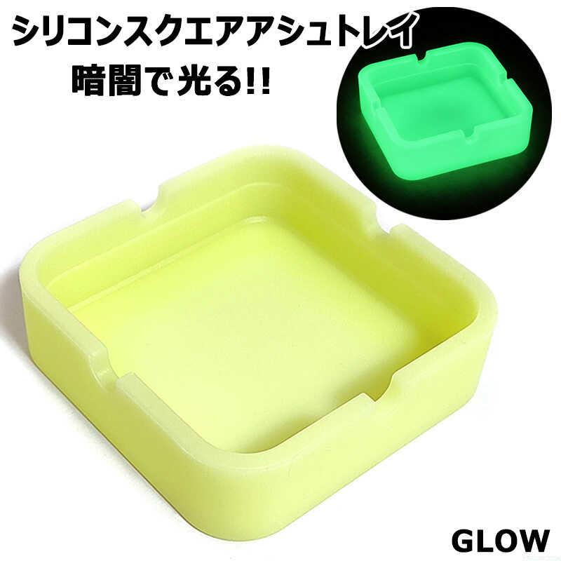 卓上灰皿 シリコン 蓄光 スクエアアシュトレイ 暗闇で光る シンプル