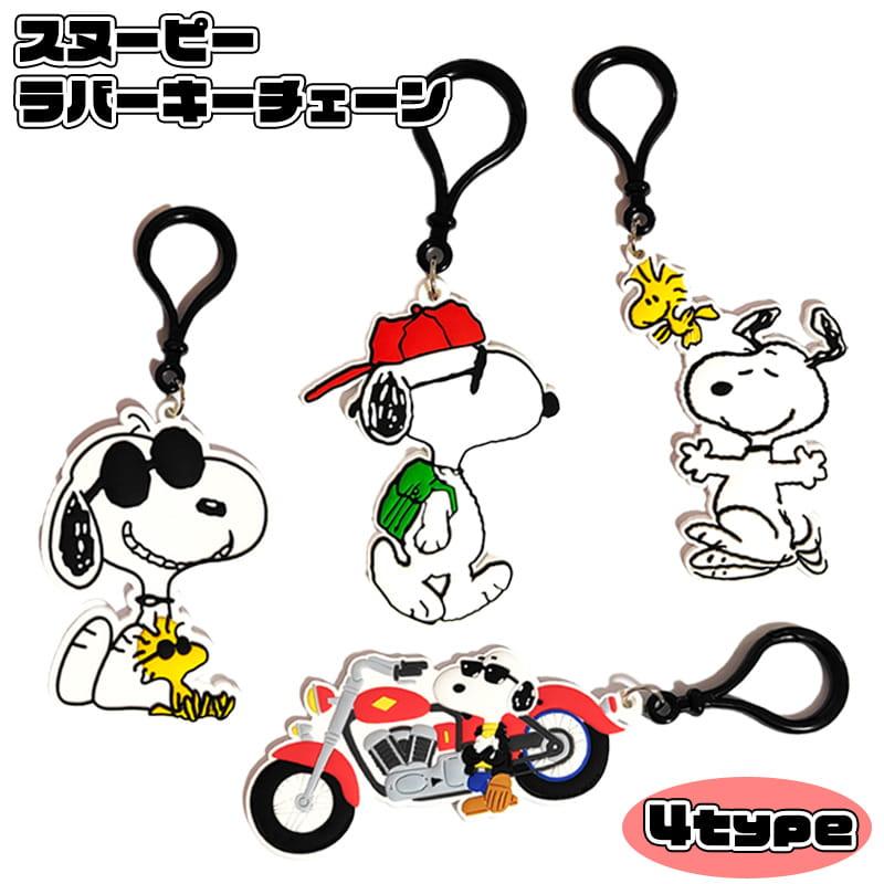 SNOOPY（スヌーピー） キーホルダー 選べる 4種類 ラバー キーチェーン