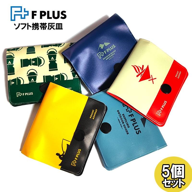 携帯灰皿 5個セット ハンディアッシュトレイ F PLUS 便利 軽い ロゴ