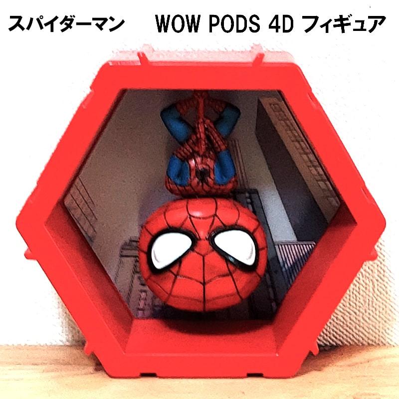スパダーマン フィギュア キャプテンアメリカ アメリカン雑貨 輸入雑貨 アメコミ フィギュア WOW PODS 4D スパイダーマン アメリカン 雑貨 かっこいい