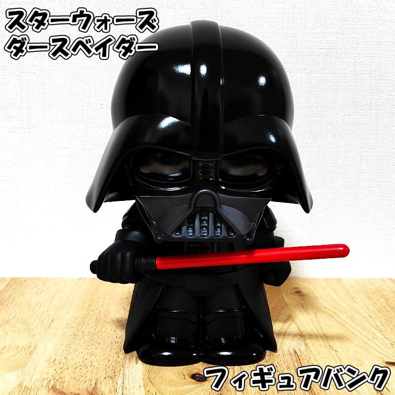 ダースベーダー貯金箱♪ アメリカン レトロ 貯金箱 フィギュア スターウォーズ ダースベイダー