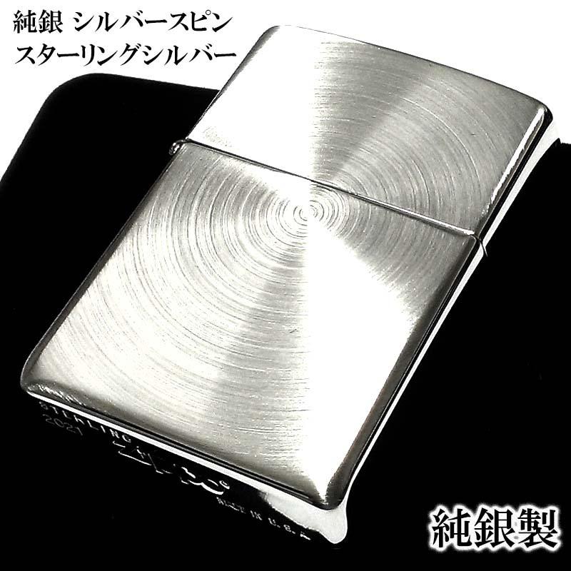 ZIPPO 純銀 スターリングシルバー ジッポ ライター シルバースピン かっこいい メンズ レディース シンプル 高級 ギフト :  sterling-spin : Zippoタバコケース喫煙具のハヤミ - 通販 - Yahoo!ショッピング