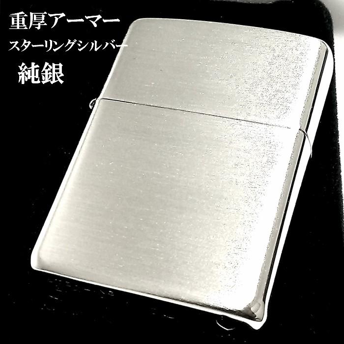 ZIPPO アーマー 純銀 スターリングシルバー ジッポ ライター ZIPPO アーマー 純銀 スターリングシルバー ジッポ ライター