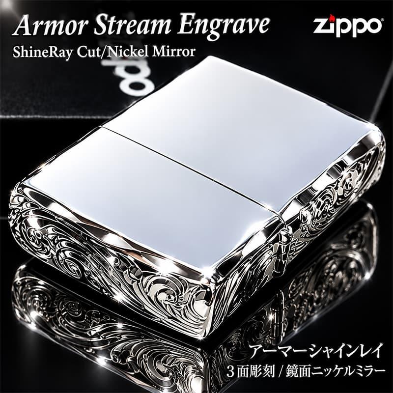 ZIPPO（ジッポー） ライター アーマー ストリームエングレーブ 三面