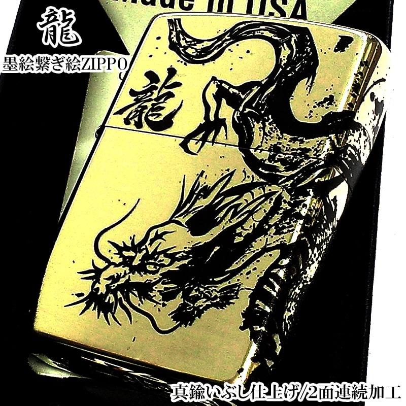 ZIPPO（ジッポー） 和柄 龍 ジッポ ライター 墨絵繋ぎ絵 2面連続加工