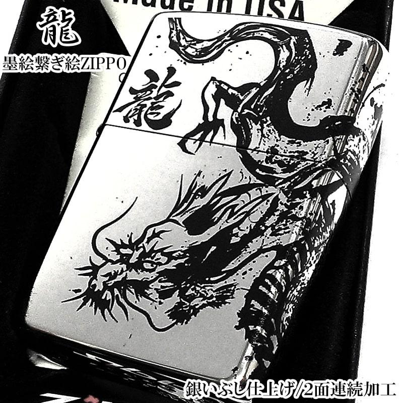 ZIPPO（ジッポー） 和柄 かっこいい 墨絵繋ぎ絵 龍 ニッケルイブシ 2面