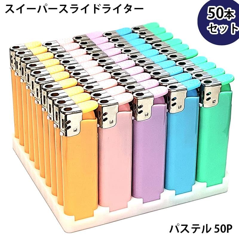 電子ガスライター 50本セット スイーパースライドガスライター
