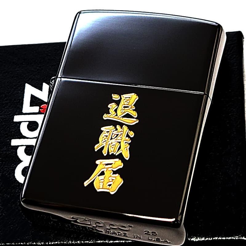 ZIPPO（ジッポー） ライター 退職届 ジッポ おもしろい ブラック