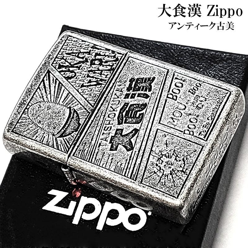 ZIPPO（ジッポー） 大食漢 かわいい 彫刻 コミック風 ジッポ ライター
