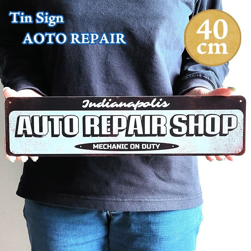 アメリカン レトロ ブリキ看板 ティンサイン ガレージ AUTO REPAIR