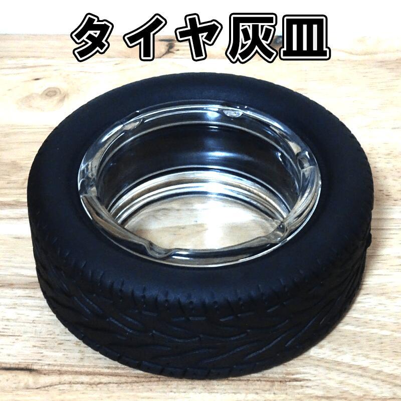 灰皿 卓上 タイヤ 喫煙具 ユニーク タバコ ブラック 小物入れ