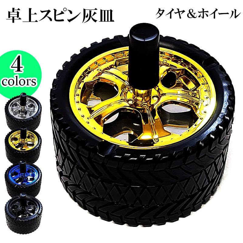 卓上灰皿 おしゃれ タイヤ＆ホイール スピン灰皿 選べる 喫煙具