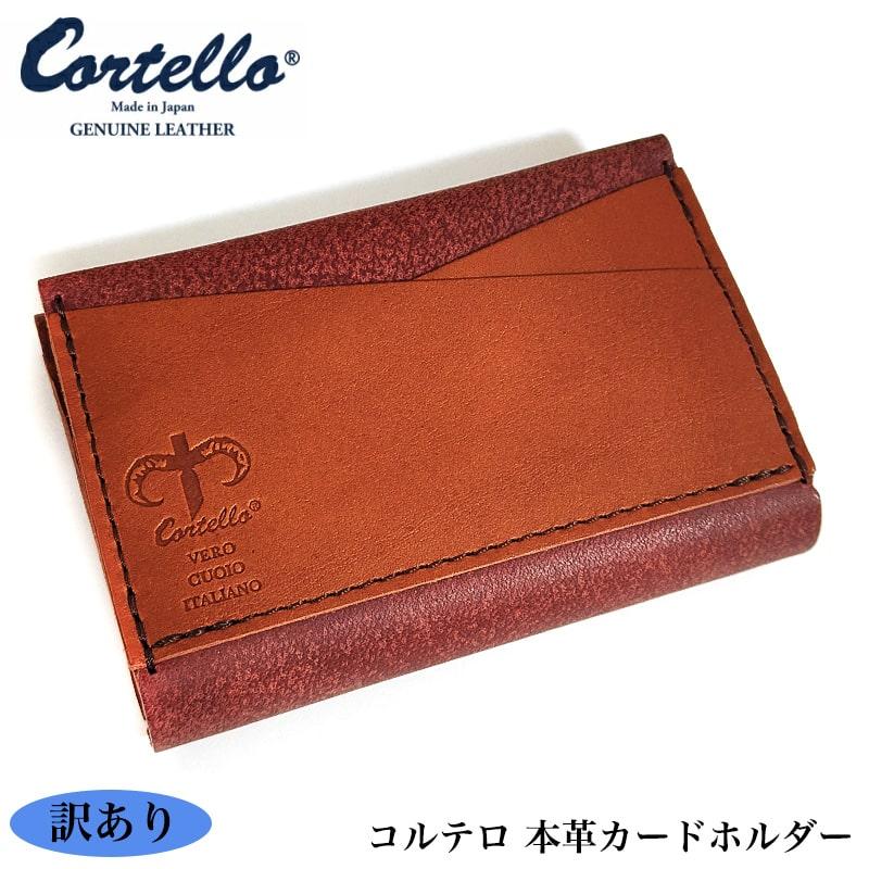 訳あり特価 コルテロ 名刺入れ ダブルブラウン 本革 カードケース