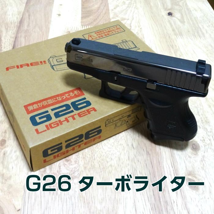 電子式ガスライター G26 ターボライター ガンメタ ミリタリー系 