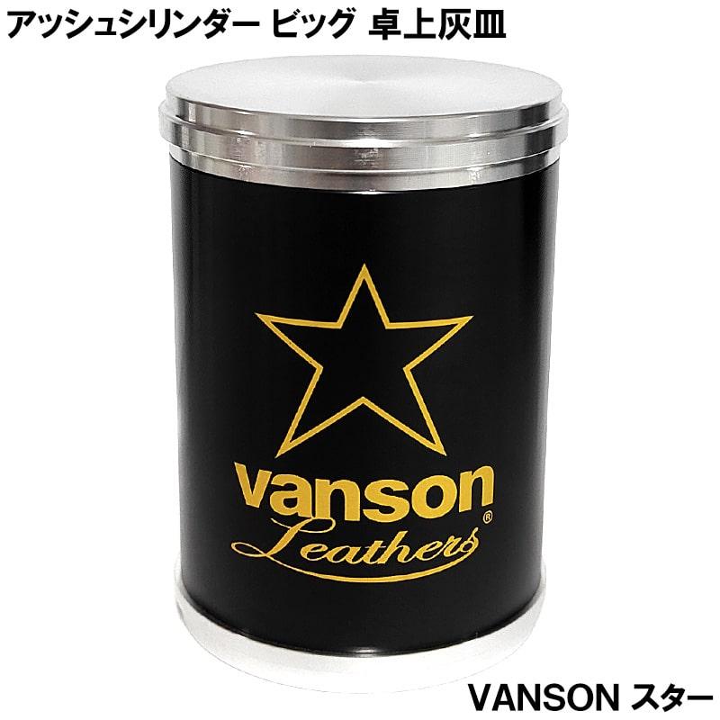 VANSON（バンソン） アッシュシリンダーBIG 卓上灰皿 おしゃれ