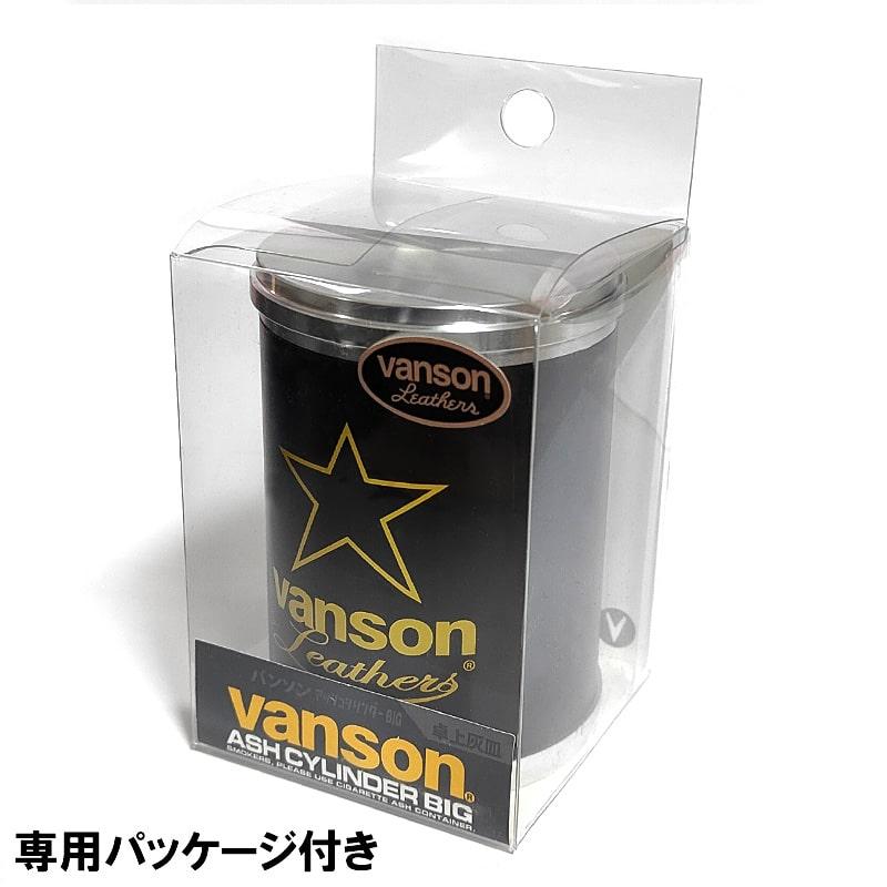VANSON（バンソン） アッシュシリンダーBIG 卓上灰皿 おしゃれ