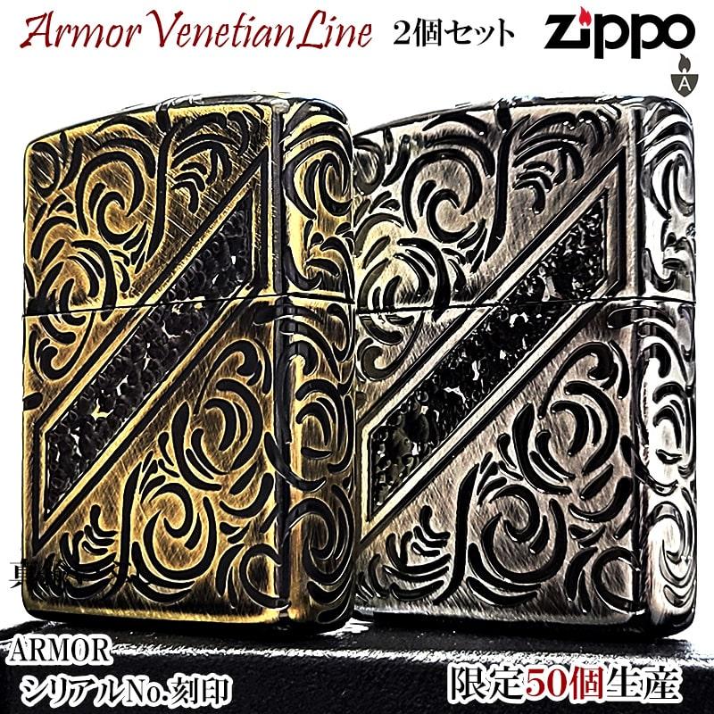 ZIPPO（ジッポー） ライター ペアセット アーマー 限定50個生産