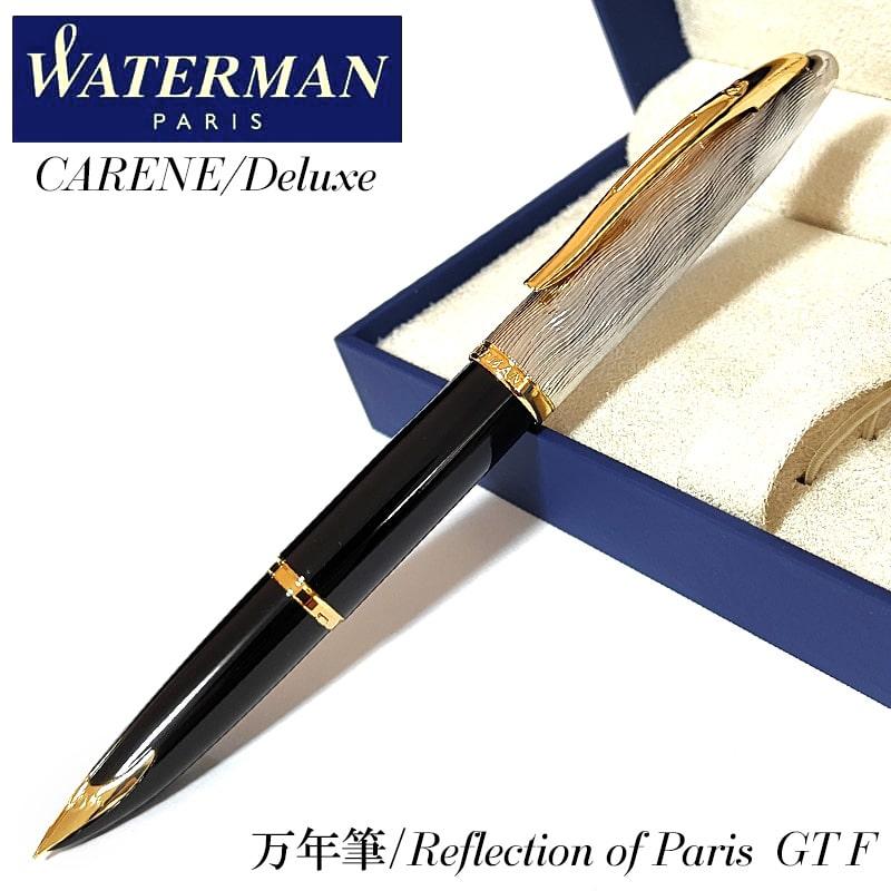 WATERMAN（ウォーターマン） 万年筆 カレン デラックス 細字