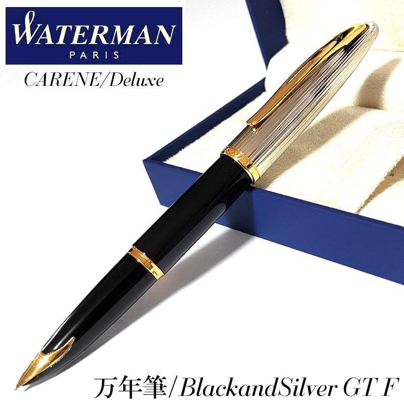 ウォーターマン カレン・デラックス ブラック&シルバーGT 万年筆 F(細字) WATERMAN（ウォーターマン） 万年筆 高級 カレン デラックス 細字