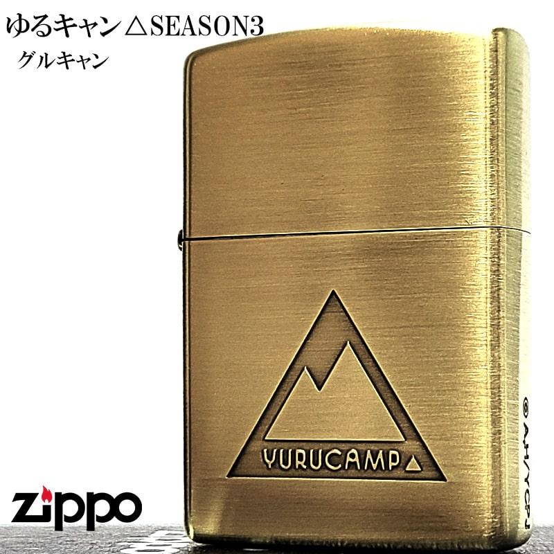 ZIPPO（ジッポー） ライター ゆるキャン△ グルキャン シーズン3 