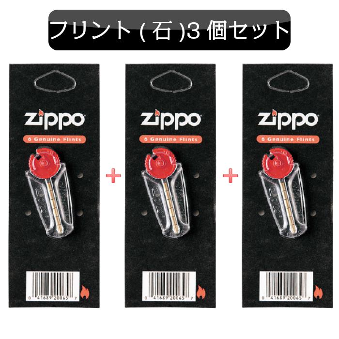 ジッポ ZIPPO専用 無料長期保証 ジッポライター フリント 発火石 3個セット 最高の 喫煙具 消耗品 お得 メンズ レディース