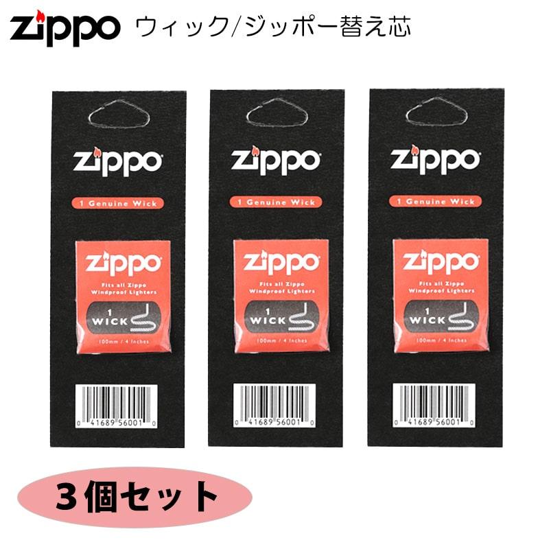 ジッポ2個セット ZIPPO（ジッポー） ZIPPO専用 替え芯 ウィック 3個セット お得 ジッポ