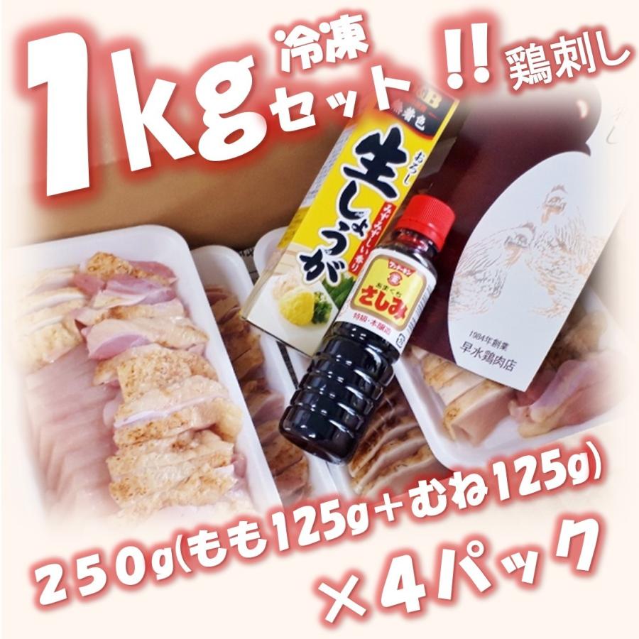 鶏刺し 冷凍 １kg 鹿児島 湧水町産 若鳥 刺身 鳥刺し 鳥さし とり刺し 鶏肉 カット済み250g もも125g むね125g ４パック 生食用 N9a6ppiv44 早水鶏肉店yahoo 店 通販 Yahoo ショッピング