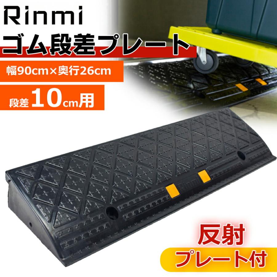段差プレート 約10cm段差 ゴム製 幅90cm ゴム段差プレート 段差 段差プレート 約10cm段差 ゴム製 幅90cm ゴム段差プレート 段差