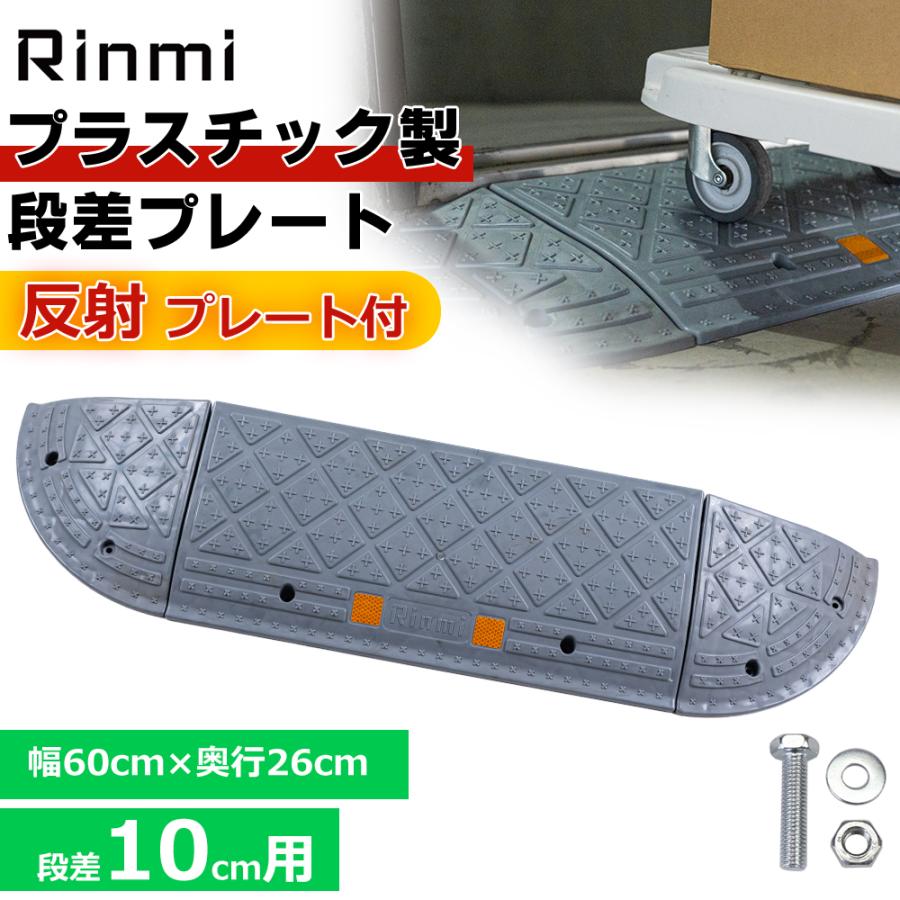 プラスチック製 段差プレート 約10cm段差 幅60cm 段差スロープ プラスチック製 段差プレート 約10cm段差 幅60cm 段差スロープ