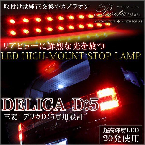 デリカD5 LED ハイマウント 純正交換 ストップランプ 前期 後期CV5W
