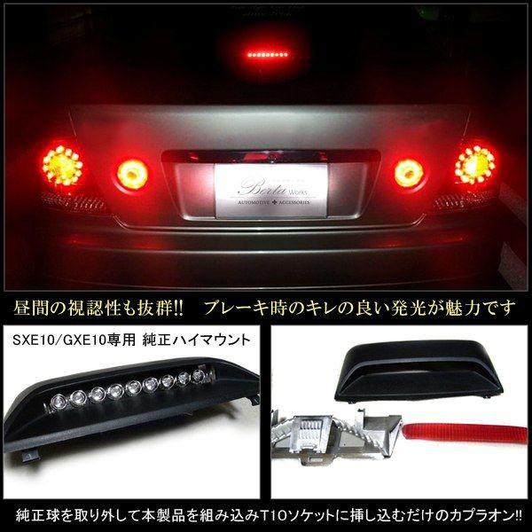 アルテッツァ LED ハイマウント 純正交換 ストップランプ 前期 後期