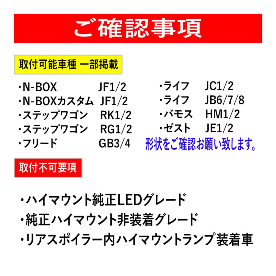 N BOX / N BOX カスタム JF1 JF2 前期 / 後期 LED ハイマウント ストップランプ｜hayariya｜06