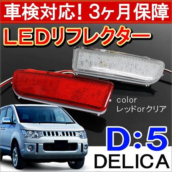 デリカD5 LED リフレクター 反射板 車検対応 パーツ ストップランプ