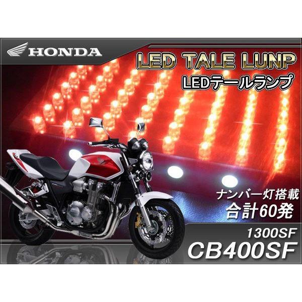 CB400SF NC31 CB1300SF テールランプ LED CB400SF CB1300SF スーパーボルドール LED テール ランプ ナンバー灯付