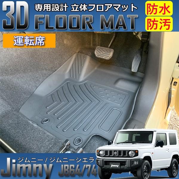 ジムニー / ジムニーシエラ JB64 JB74 3D フロアマット 運転席 助手席