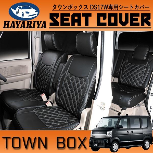 タウンボックス DS17W PVC シートカバー レザー調 1列目 2列目 セット