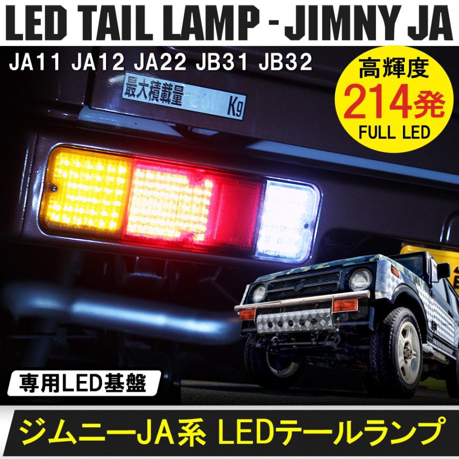 ジムニー JA11 JA22 LED テールランプ ブレーキ ウィンカー 【公式通販】