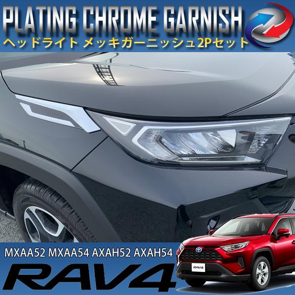 RAV4 50系 ヘッドライトトリム ヘッドライトガーニッシュ ガーニッシュ