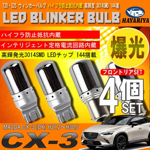 CX-3 DK系 T20 S25 LED ウィンカーバルブ ステルス 4個セット 3014SMD 144連 爆光 ハイフラ防止抵抗内蔵｜hayariya