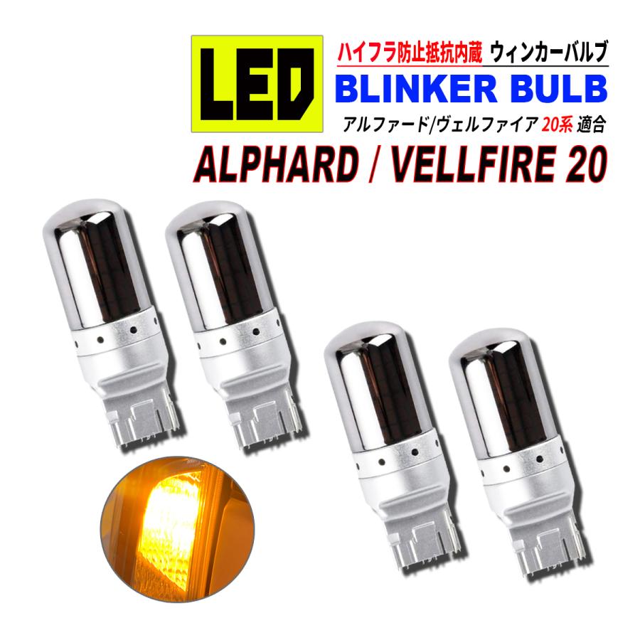 ウィンカーバルブT20 4つセット アルファード 20 / ヴェルファイア T20 LED ウィンカーバルブ ステルス